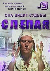 сериал Слепая 1,2,3,4,5,6 сезон + Новогодние серии (2014-2021) скачать торрент