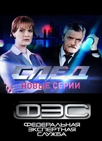 сериал След (с 2502 по 2549 серию) (2021) скачать торрент
