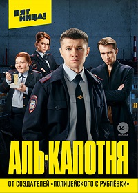 сериал Аль-капотня скачать торрент