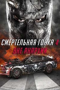 Фильм Смертельная гонка 4: Вне анархии (2018) скачать торрент