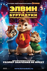 Фильм Элвин и бурундуки (2007) скачать торрент