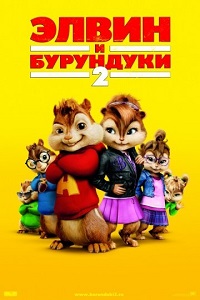 Фильм Элвин и бурундуки 2 (2009) скачать торрент