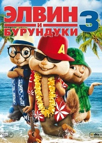 Фильм Элвин и бурундуки 3 (2011) скачать торрент