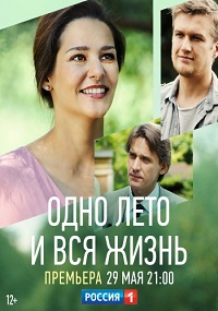 сериал Одно лето и вся жизнь скачать торрент