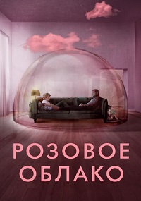 Фильм Розовое облако (2021) скачать торрент