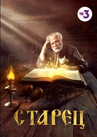 сериал Старец 2 сезон (2021) скачать торрент
