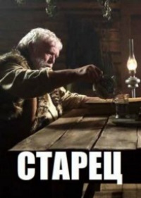 сериал Старец 1 сезон скачать торрент