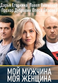 сериал Мой мужчина, моя женщина (Водоворот чужих желаний) скачать торрент