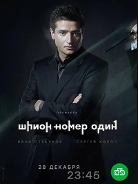 сериал Шпион №1 (2020) скачать торрент