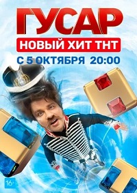 сериал Гусар скачать торрент