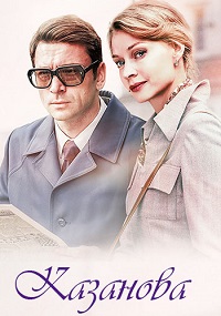 сериал Казанова (2020) скачать торрент