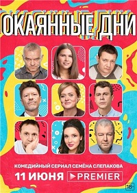 сериал Окаянные дни скачать торрент