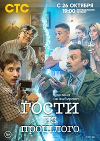 сериал Гости из прошлого (2020) скачать торрент