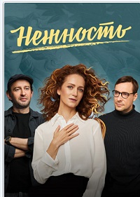сериал Нежность (2020) скачать торрент