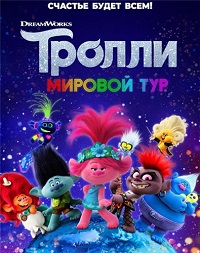 Мультфильм Тролли. Мировой тур (2020) скачать торрент