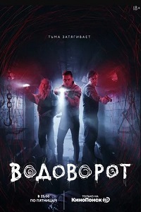 сериал Водоворот (2020) скачать торрент