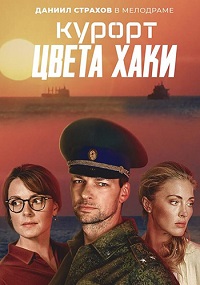 сериал Курорт цвета хаки скачать торрент