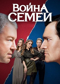 сериал Война семей 1 сезон скачать торрент