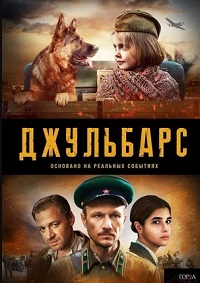 сериал Джульбарс скачать торрент