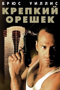 Фильм Крепкий орешек (1988) скачать торрент