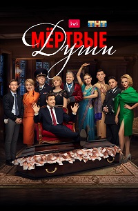 сериал Мертвые души (2020) скачать торрент