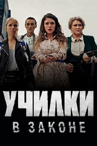 сериал Училки в законе скачать торрент