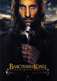 Фильм Властелин колец: Возвращение Короля (2003) скачать торрент