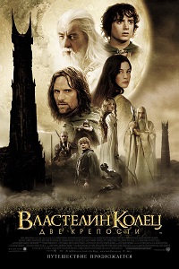 Фильм Властелин колец: Две крепости (2002) скачать торрент