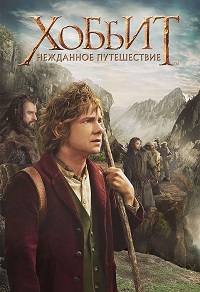 Фильм Хоббит: Нежданное путешествие (2012) скачать торрент