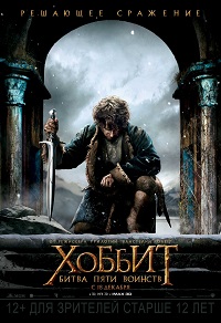 Фильм Хоббит: Битва пяти воинств (2014) скачать торрент