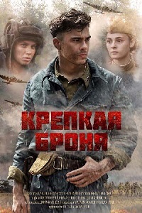 сериал Крепкая броня скачать торрент
