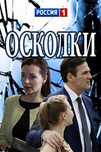 сериал Осколки 1 сезон скачать торрент