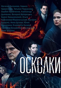 сериал Осколки 2 сезон (2021) скачать торрент