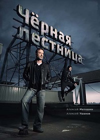 сериал Чёрная лестница скачать торрент