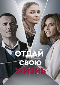 сериал Отдай свою жизнь (2021) скачать торрент