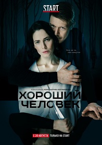 сериал Хороший человек (2020) скачать торрент