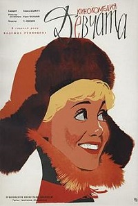 Фильм Девчата (1961) скачать торрент