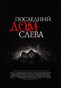 Фильм Последний дом слева (2009) скачать торрент