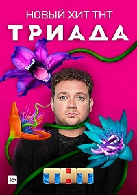 сериал Триада 1 сезон скачать торрент