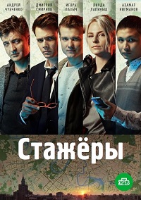 сериал Стажёры скачать торрент