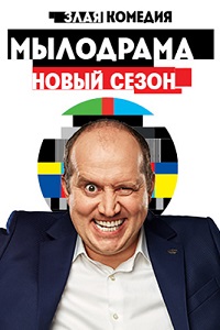 сериал Мылодрама 2 сезон скачать торрент
