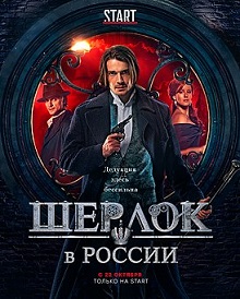 сериал Шерлок в России скачать торрент