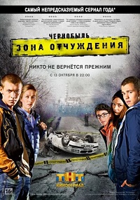 сериал Чернобыль: Зона отчуждения 1 сезон скачать торрент