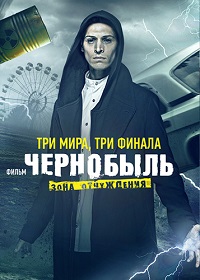 сериал Чернобыль: Зона отчуждения 3 сезон. Финал скачать торрент