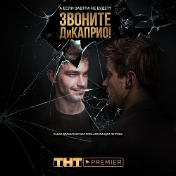 сериал Звоните ДиКаприо! скачать торрент