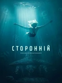 фильм Посторонний / Стороннiй скачать торрент