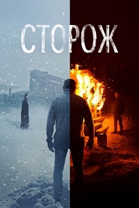 фильм Сторож (2019) скачать торрент