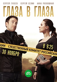 сериал Глаза в глаза скачать торрент