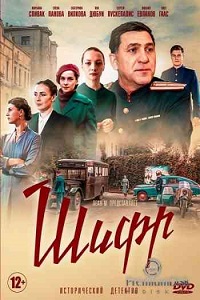 сериал Шифр 1 сезон скачать торрент