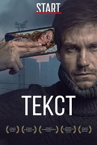 Фильм Текст (2019) скачать торрент